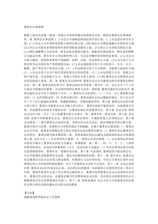 现代企业董事会议事细则