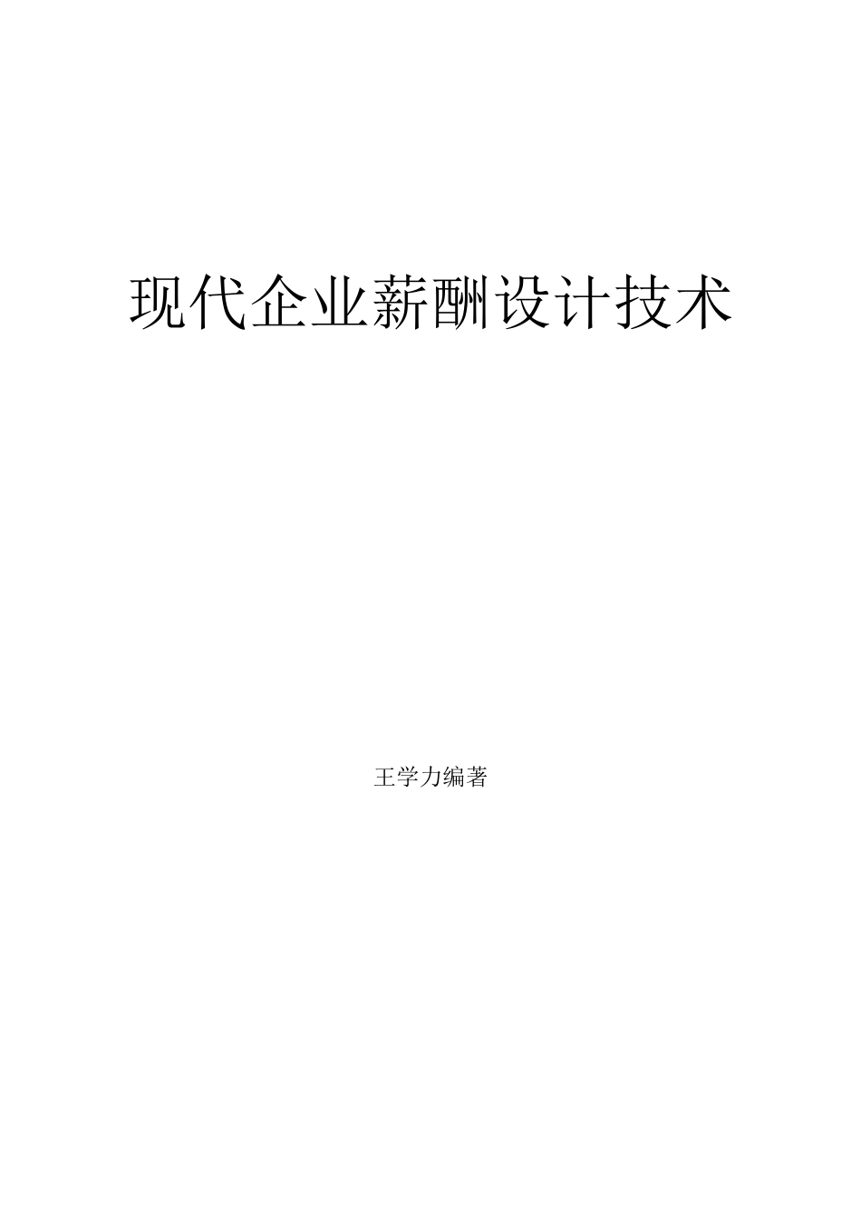 现代企业薪酬设计技术-207页_第1页