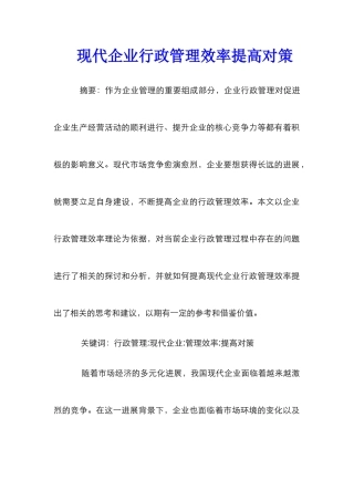 现代企业行政管理效率提高对策