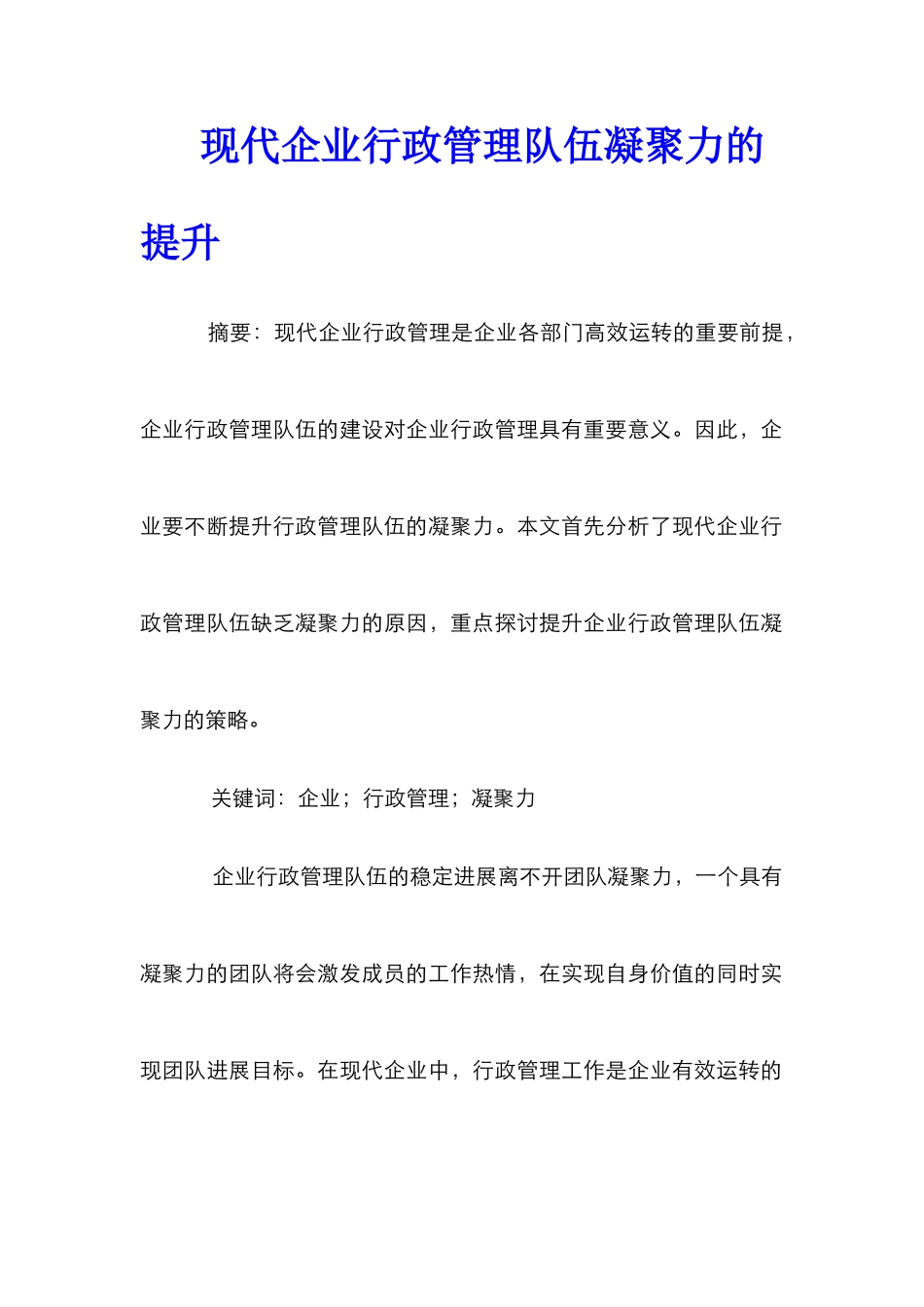 现代企业行政管理队伍凝聚力的提升_第1页