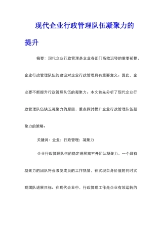 现代企业行政管理队伍凝聚力的提升