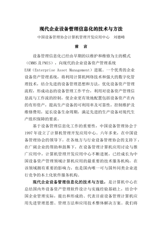 现代企业设备管理信息化的技术与方法