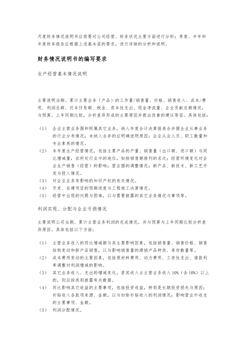 现代企业财务情况说明书编制说明_第2页