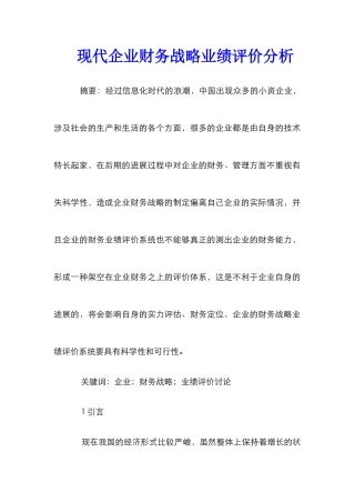 现代企业财务战略业绩评价分析