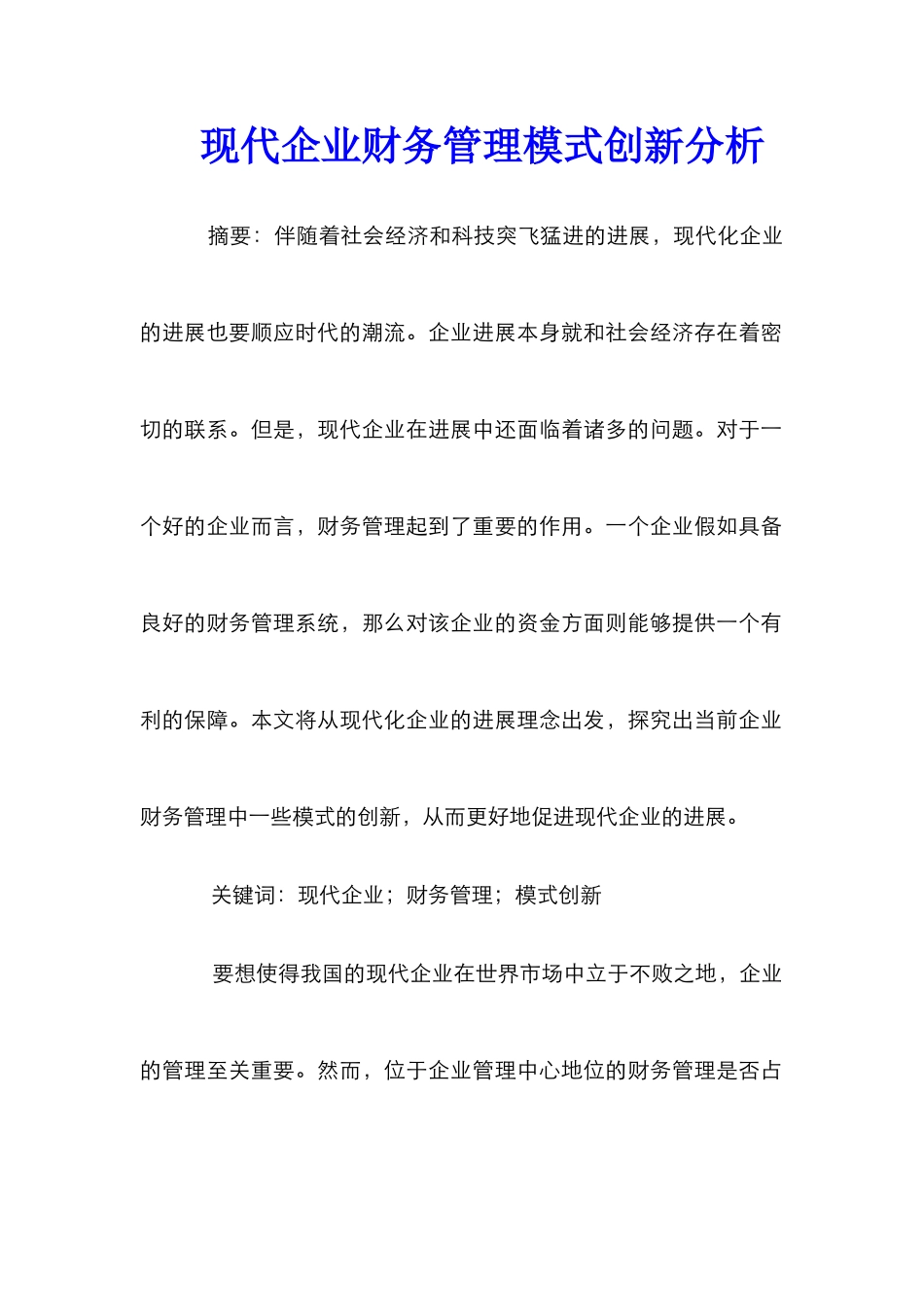 现代企业财务管理模式创新分析_第1页