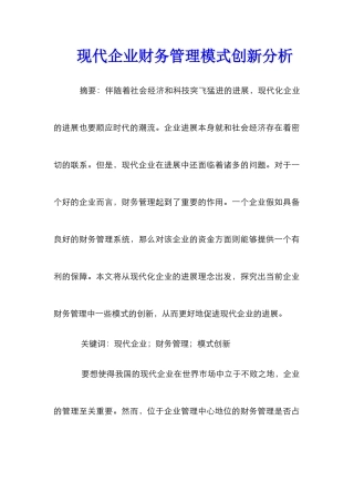 现代企业财务管理模式创新分析