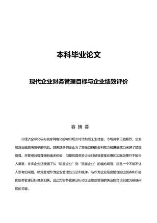 现代企业财务管理目标与企业绩效评价论文
