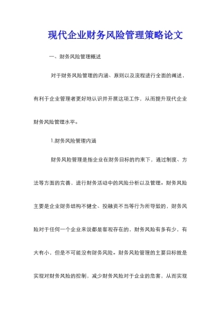现代企业财务风险管理策略论文