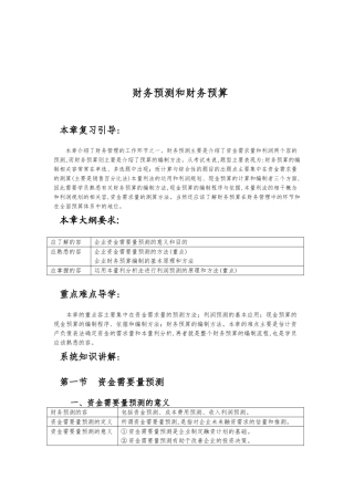 现代企业财务预测与财务预算讲义全