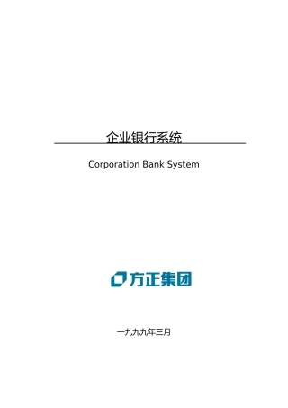 现代企业银行系统概述