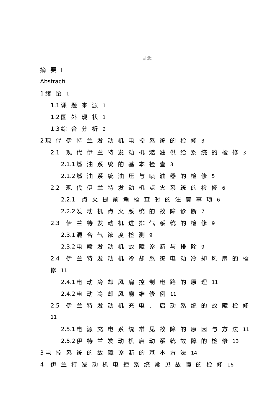 现代伊兰特发动机电控系统的检测与维修_第3页