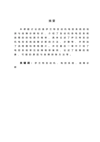 现代伊兰特发动机电控系统的检测与维修