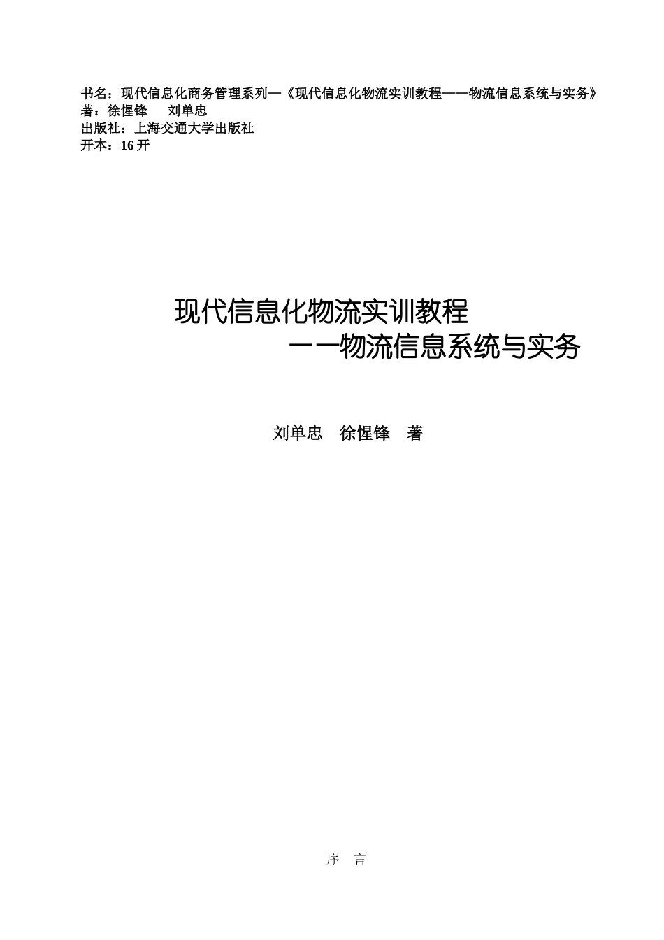 现代信息化物流实训教程_第1页