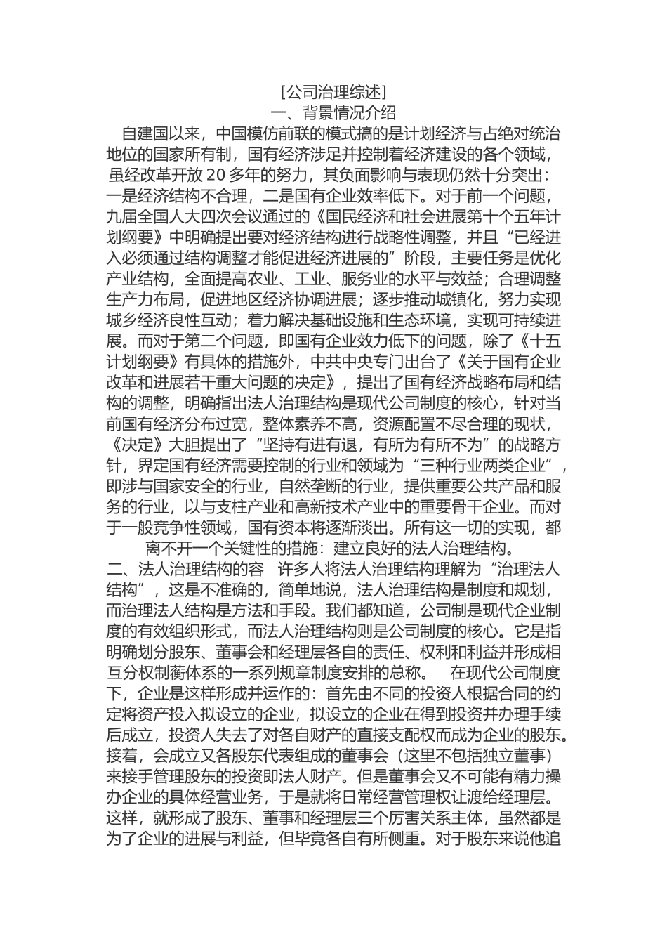 现代公司治理综述_第1页