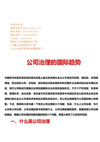 现代公司治理的国际趋势概述