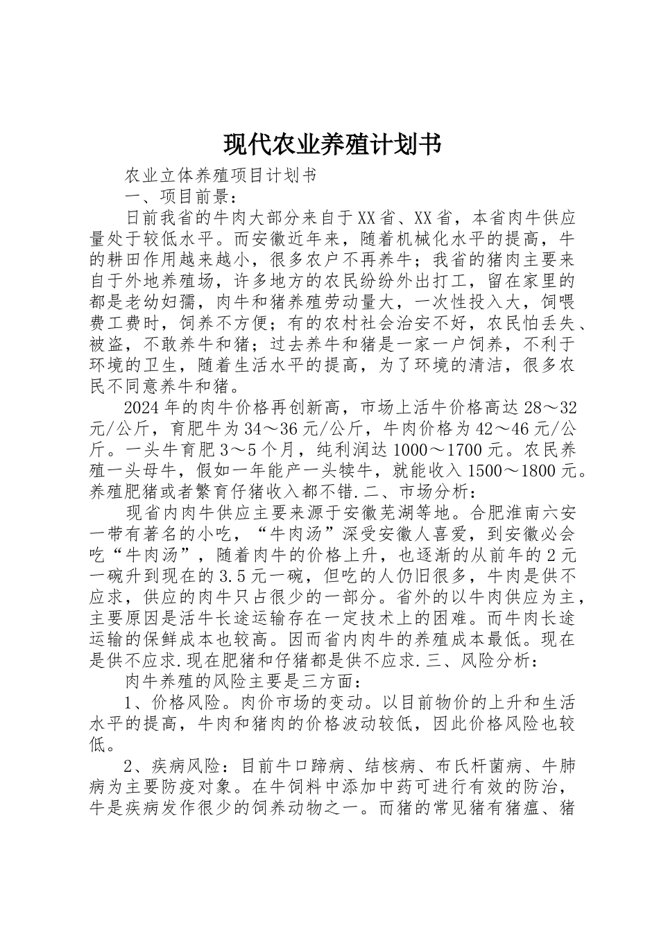 现代农业养殖计划书_第1页