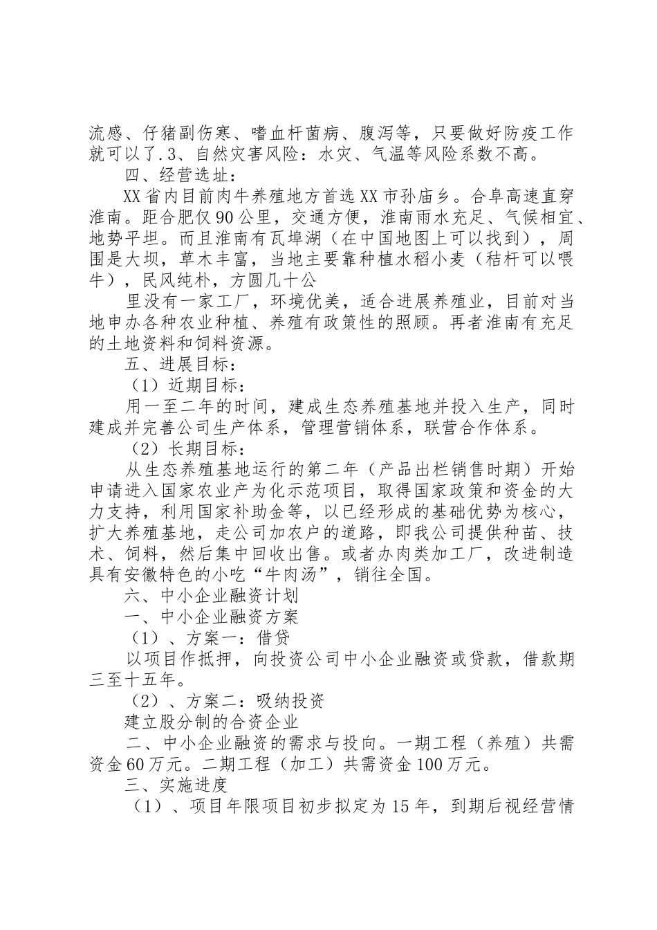 现代农业养殖计划书_第2页