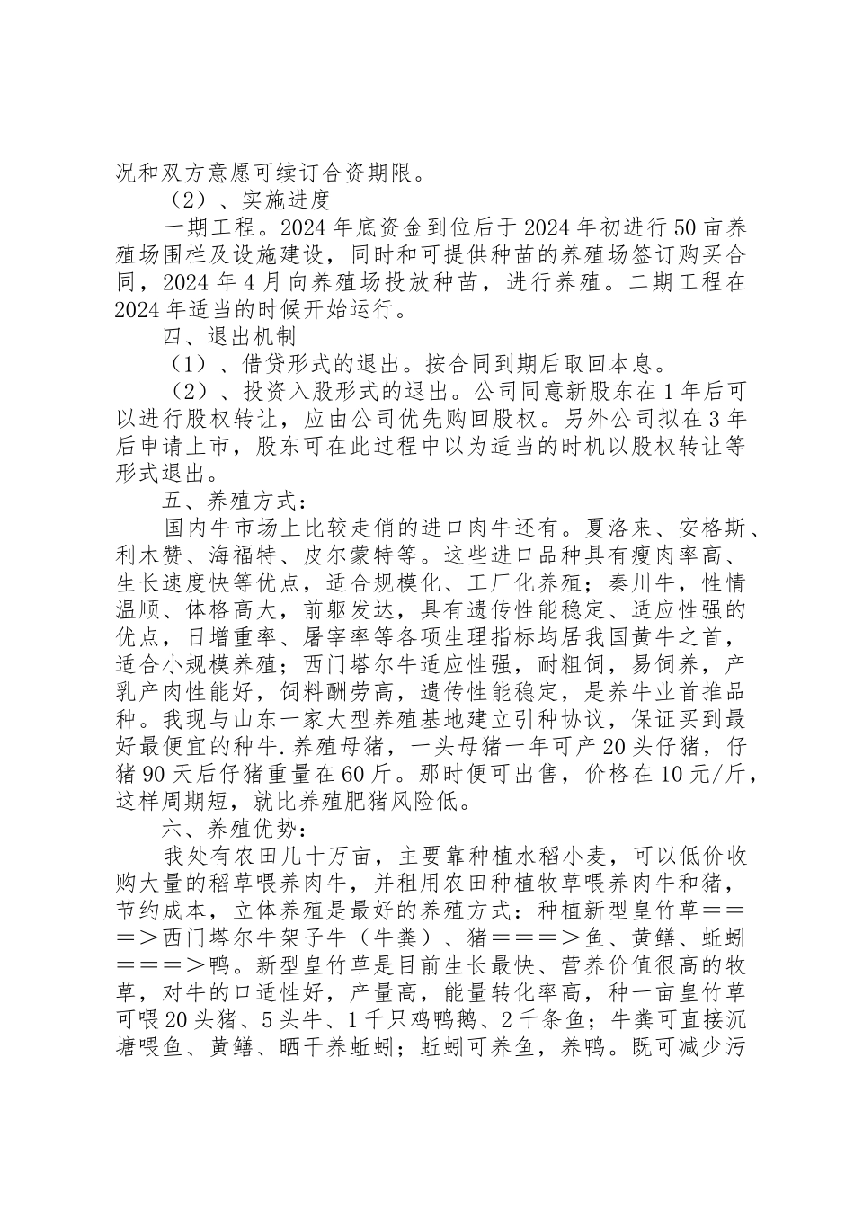 现代农业养殖计划书_第3页