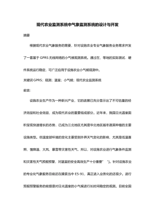 现代农业监测系统中气象监测系统的设计与开发