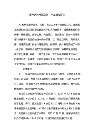 现代农业示范园区工作计划总结总结报告