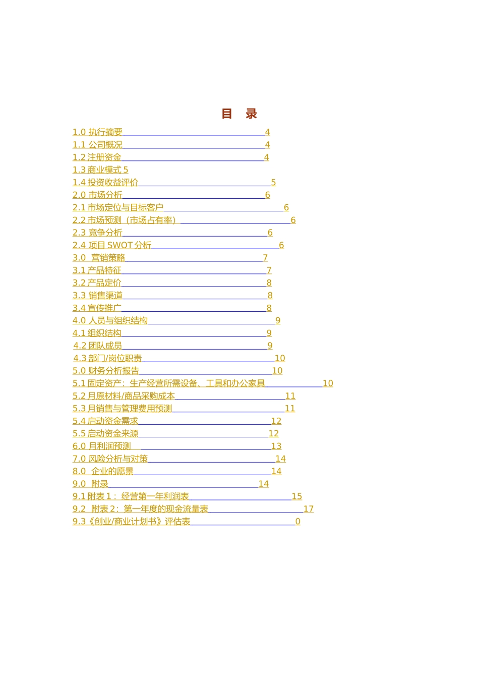现代创业公司商业实施计划书_第3页