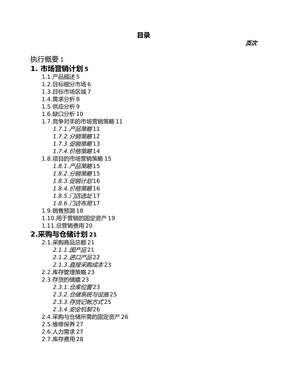 现代创办贸易型企业商业实施计划书_第2页