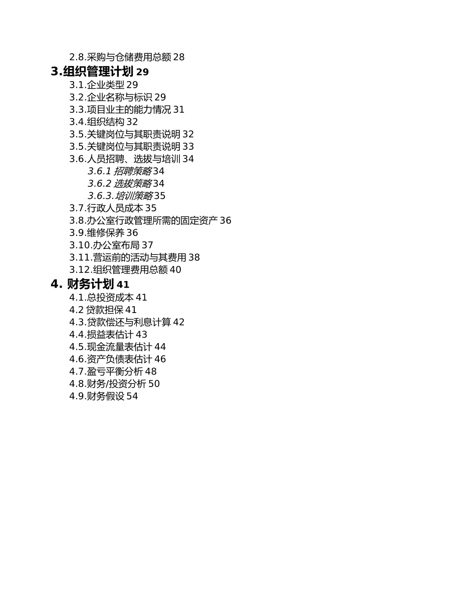 现代创办贸易型企业商业实施计划书_第3页