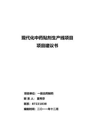 现代化中药贴剂生产线项目