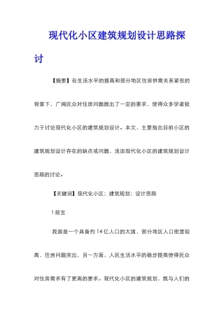 现代化小区建筑规划设计思路探讨