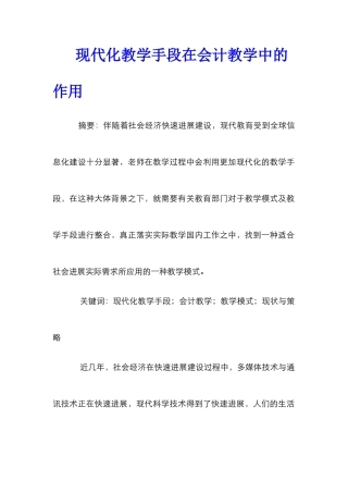 现代化教学手段在会计教学中的作用
