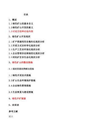 现代化矿山绿色开采技术的现状与展望