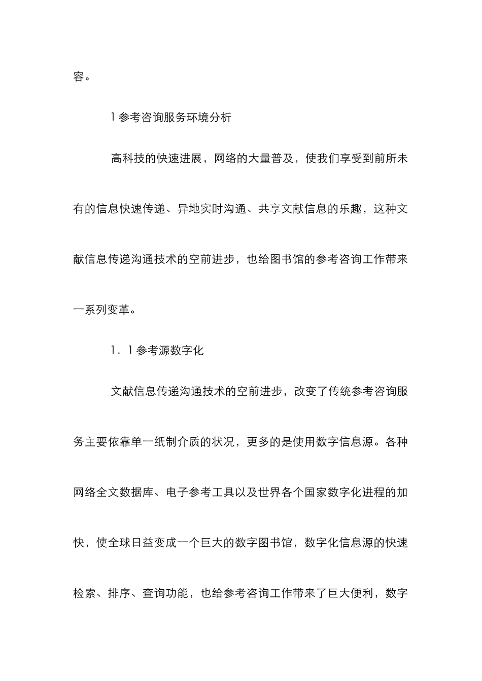 现代参考咨询服务变化探求论文_第2页