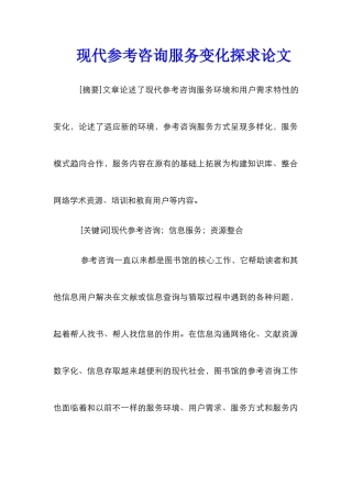 现代参考咨询服务变化探求论文