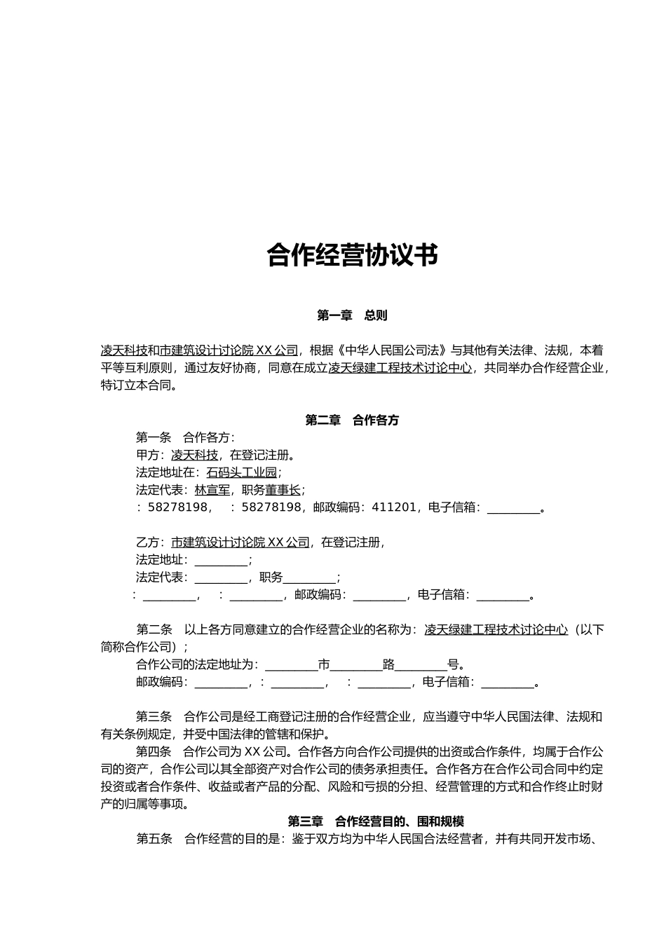 现代合作经营协议书_第1页