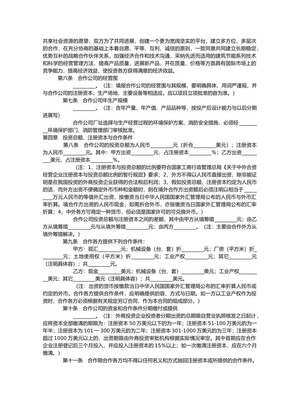 现代合作经营协议书_第2页