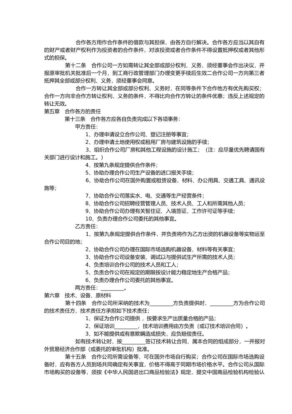 现代合作经营协议书_第3页