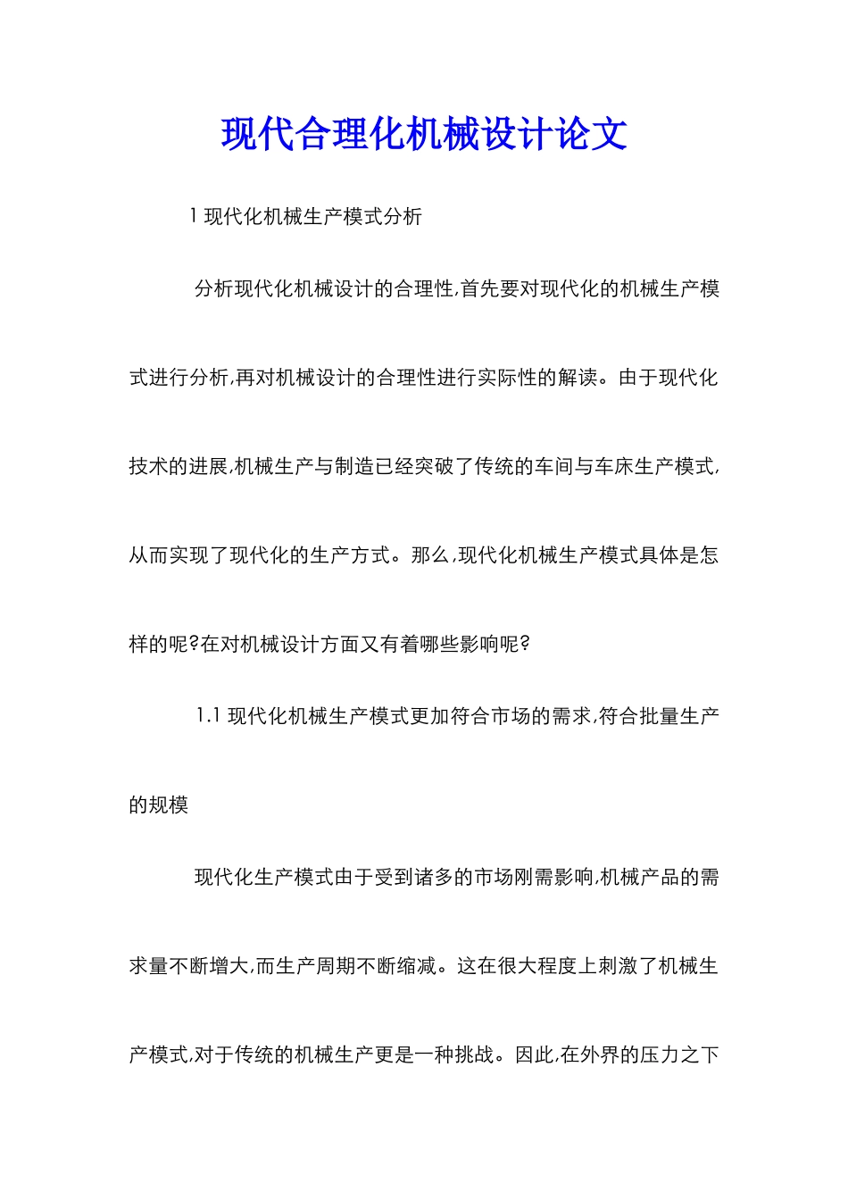 现代合理化机械设计论文_第1页