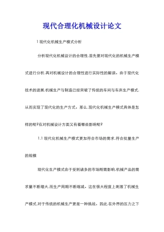 现代合理化机械设计论文