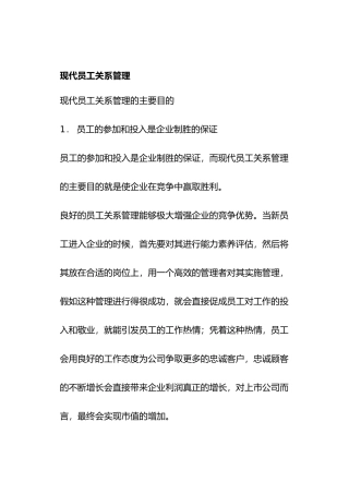 现代员工关系管理