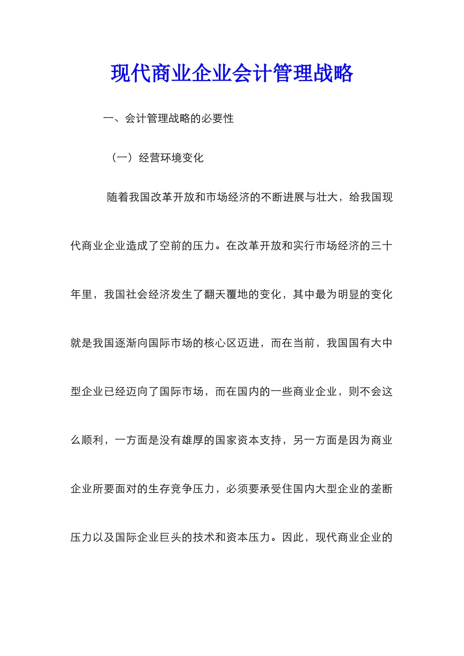 现代商业企业会计管理战略_第1页