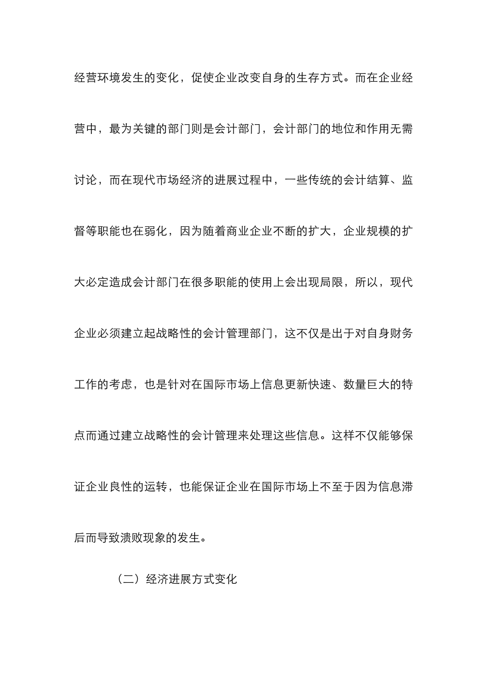 现代商业企业会计管理战略_第2页