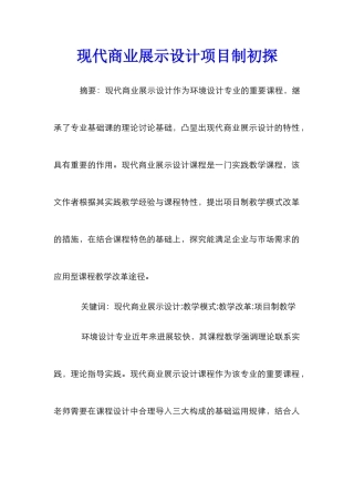 现代商业展示设计项目制初探