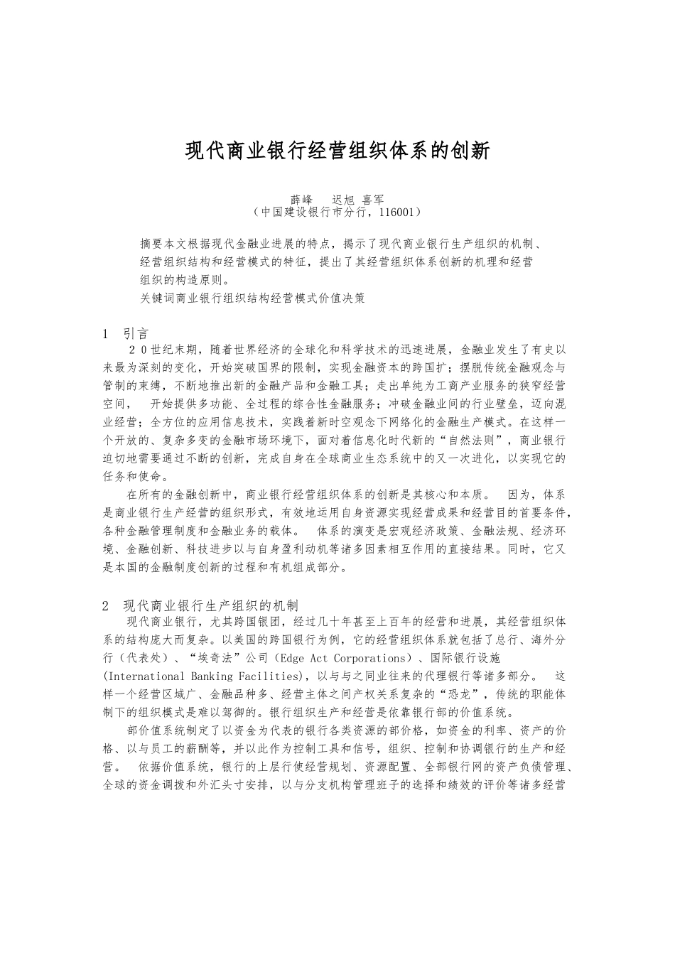 现代商业银行经营组织体系研讨_第1页