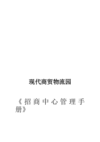 现代商贸物流园招商中心管理手册