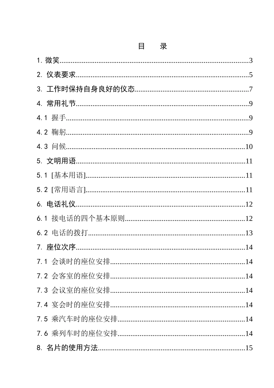 现代商务礼仪工作规范_第3页