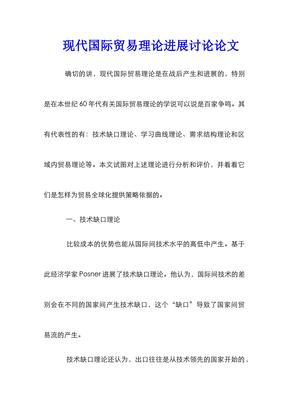 现代国际贸易理论发展研究论文_第1页