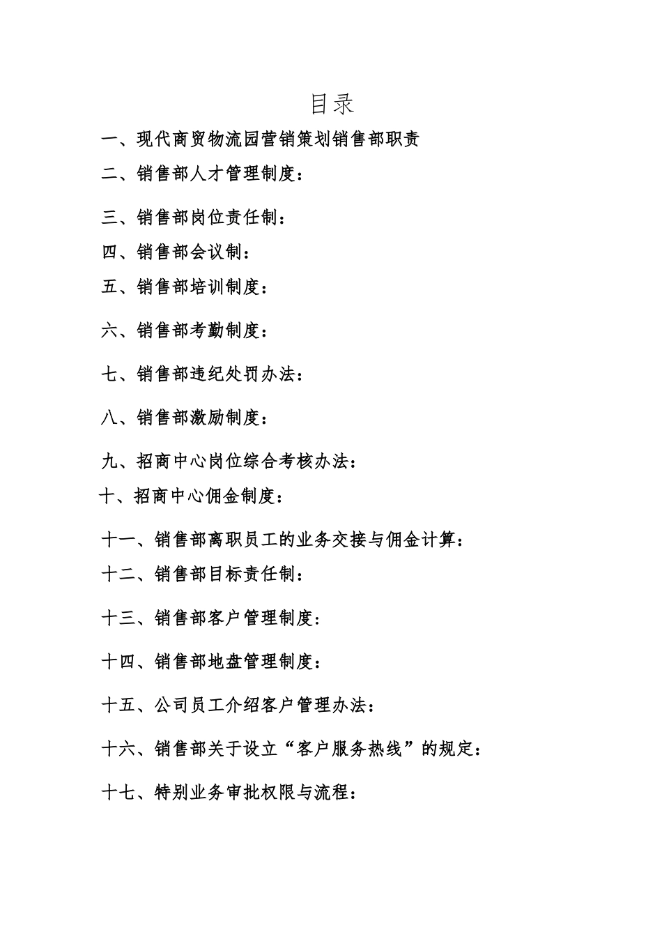 现代商贸物流园招商中心管理手册范本_第3页