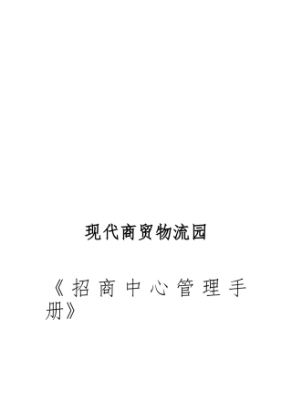 现代商贸物流园招商中心管理手册范本