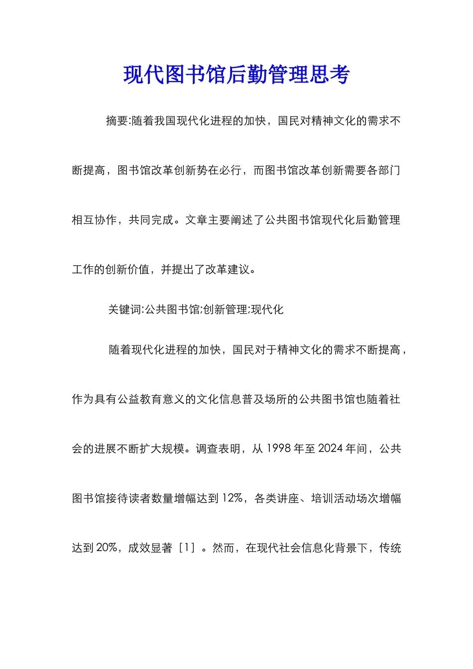 现代图书馆后勤管理思考_第1页