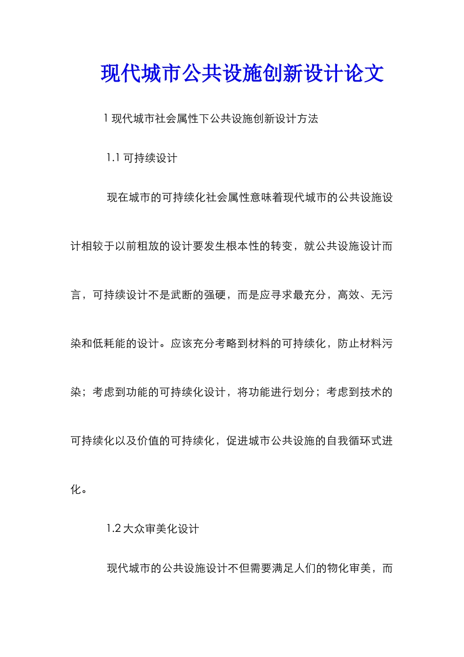 现代城市公共设施创新设计论文_第1页